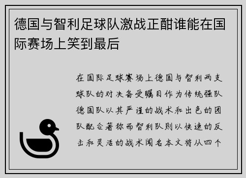 德国与智利足球队激战正酣谁能在国际赛场上笑到最后