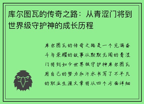 库尔图瓦的传奇之路：从青涩门将到世界级守护神的成长历程