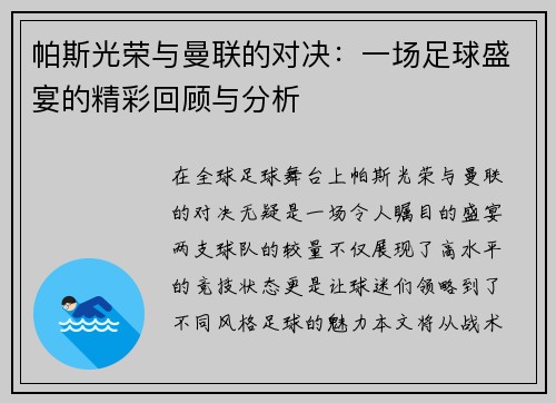 帕斯光荣与曼联的对决：一场足球盛宴的精彩回顾与分析