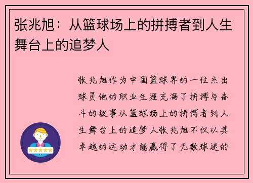 张兆旭：从篮球场上的拼搏者到人生舞台上的追梦人