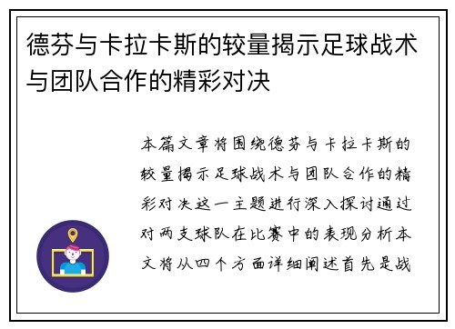 德芬与卡拉卡斯的较量揭示足球战术与团队合作的精彩对决