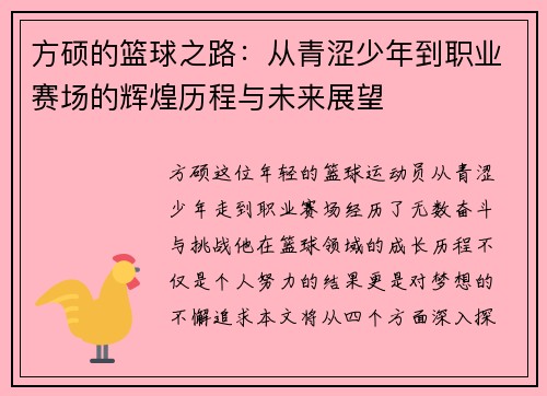 方硕的篮球之路：从青涩少年到职业赛场的辉煌历程与未来展望