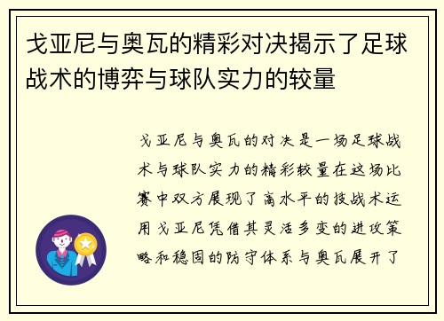 戈亚尼与奥瓦的精彩对决揭示了足球战术的博弈与球队实力的较量