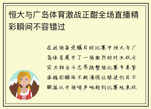 恒大与广岛体育激战正酣全场直播精彩瞬间不容错过