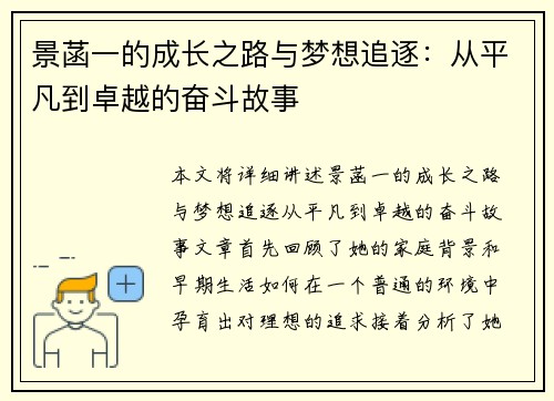 景菡一的成长之路与梦想追逐：从平凡到卓越的奋斗故事