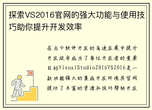探索VS2016官网的强大功能与使用技巧助你提升开发效率