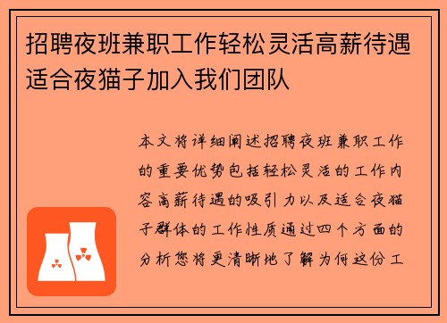 招聘夜班兼职工作轻松灵活高薪待遇适合夜猫子加入我们团队