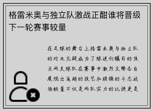 格雷米奥与独立队激战正酣谁将晋级下一轮赛事较量