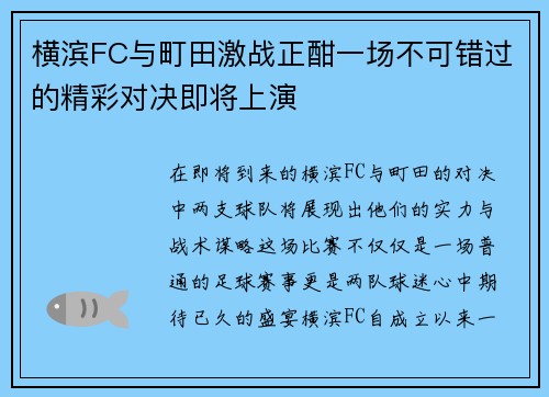 横滨FC与町田激战正酣一场不可错过的精彩对决即将上演