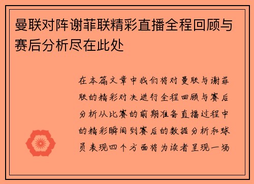 曼联对阵谢菲联精彩直播全程回顾与赛后分析尽在此处