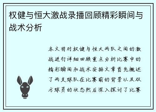 权健与恒大激战录播回顾精彩瞬间与战术分析