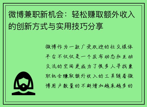 微博兼职新机会：轻松赚取额外收入的创新方式与实用技巧分享