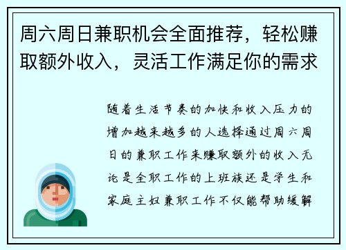 周六周日兼职机会全面推荐，轻松赚取额外收入，灵活工作满足你的需求