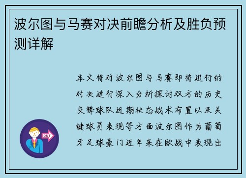 波尔图与马赛对决前瞻分析及胜负预测详解