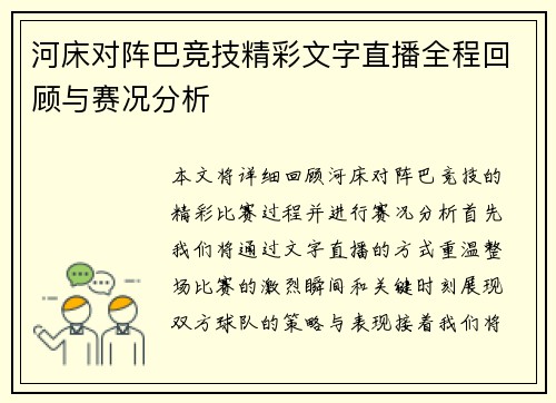 河床对阵巴竞技精彩文字直播全程回顾与赛况分析