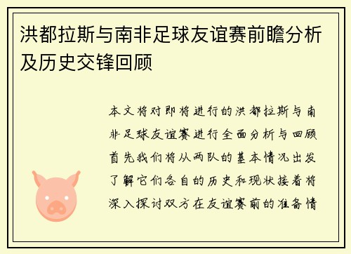 洪都拉斯与南非足球友谊赛前瞻分析及历史交锋回顾