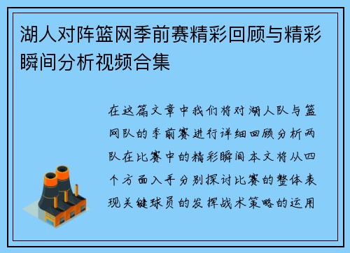 湖人对阵篮网季前赛精彩回顾与精彩瞬间分析视频合集