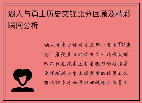 湖人与勇士历史交锋比分回顾及精彩瞬间分析