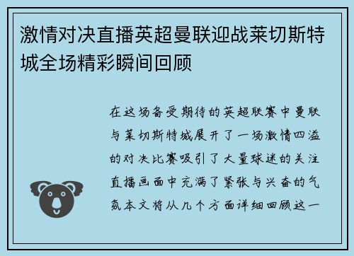 激情对决直播英超曼联迎战莱切斯特城全场精彩瞬间回顾