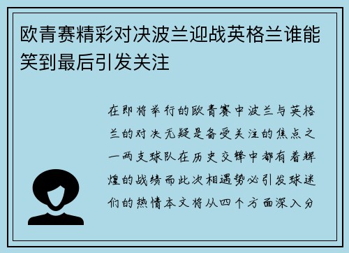 欧青赛精彩对决波兰迎战英格兰谁能笑到最后引发关注