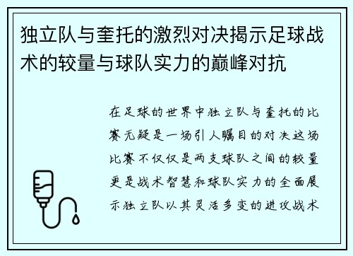 独立队与奎托的激烈对决揭示足球战术的较量与球队实力的巅峰对抗