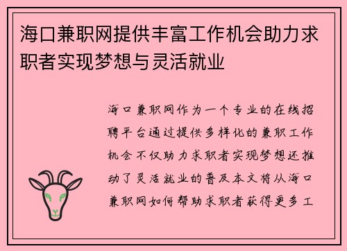 海口兼职网提供丰富工作机会助力求职者实现梦想与灵活就业