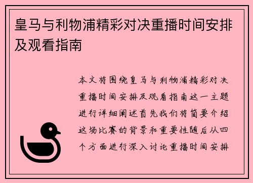 皇马与利物浦精彩对决重播时间安排及观看指南