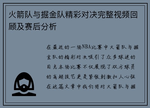 火箭队与掘金队精彩对决完整视频回顾及赛后分析
