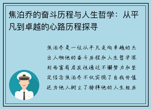 焦泊乔的奋斗历程与人生哲学：从平凡到卓越的心路历程探寻