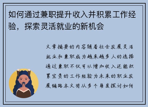 如何通过兼职提升收入并积累工作经验，探索灵活就业的新机会