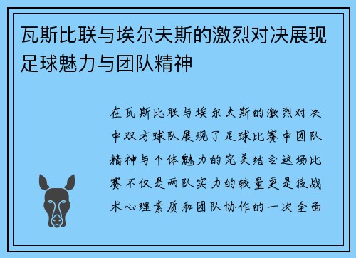 瓦斯比联与埃尔夫斯的激烈对决展现足球魅力与团队精神