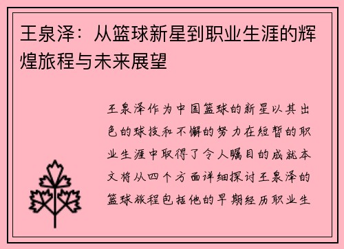 王泉泽：从篮球新星到职业生涯的辉煌旅程与未来展望