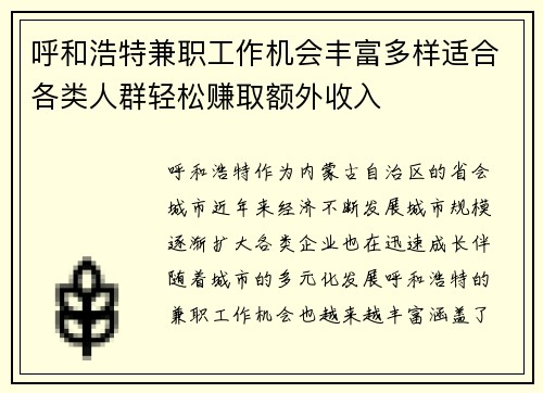 呼和浩特兼职工作机会丰富多样适合各类人群轻松赚取额外收入