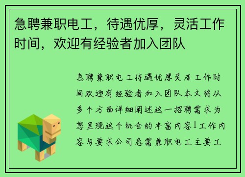 急聘兼职电工，待遇优厚，灵活工作时间，欢迎有经验者加入团队