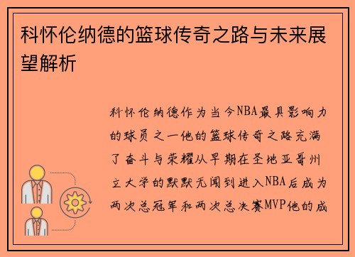 科怀伦纳德的篮球传奇之路与未来展望解析