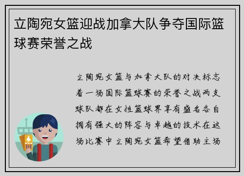 立陶宛女篮迎战加拿大队争夺国际篮球赛荣誉之战