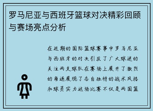 罗马尼亚与西班牙篮球对决精彩回顾与赛场亮点分析