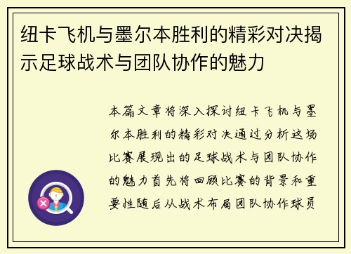 纽卡飞机与墨尔本胜利的精彩对决揭示足球战术与团队协作的魅力