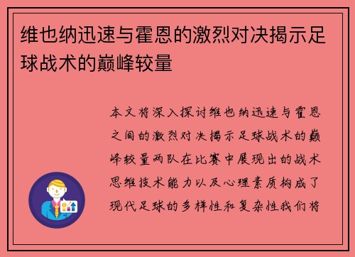 维也纳迅速与霍恩的激烈对决揭示足球战术的巅峰较量