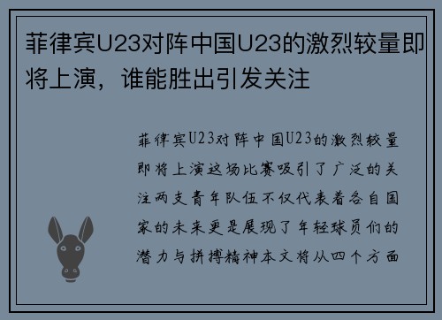 菲律宾U23对阵中国U23的激烈较量即将上演，谁能胜出引发关注