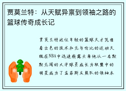 贾莫兰特：从天赋异禀到领袖之路的篮球传奇成长记
