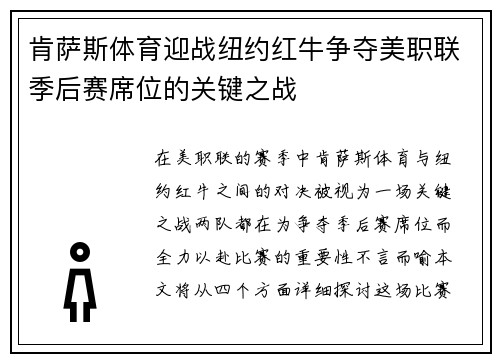 肯萨斯体育迎战纽约红牛争夺美职联季后赛席位的关键之战