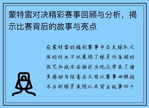 蒙特雷对决精彩赛事回顾与分析，揭示比赛背后的故事与亮点
