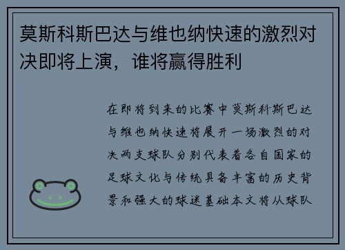 莫斯科斯巴达与维也纳快速的激烈对决即将上演，谁将赢得胜利