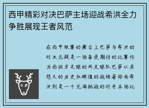 西甲精彩对决巴萨主场迎战希洪全力争胜展现王者风范
