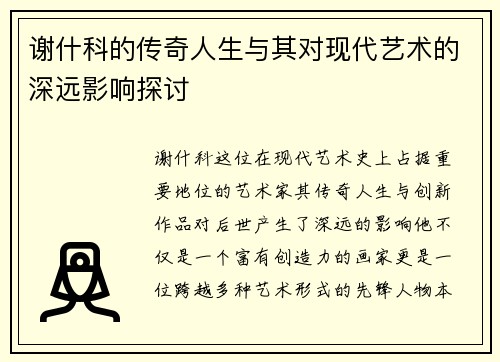 谢什科的传奇人生与其对现代艺术的深远影响探讨