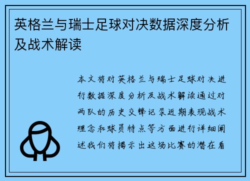 英格兰与瑞士足球对决数据深度分析及战术解读