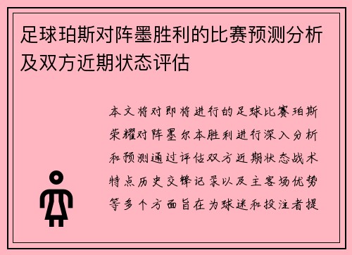 足球珀斯对阵墨胜利的比赛预测分析及双方近期状态评估