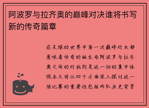 阿波罗与拉齐奥的巅峰对决谁将书写新的传奇篇章