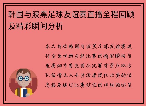 韩国与波黑足球友谊赛直播全程回顾及精彩瞬间分析